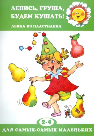 Ирина Лыкова - Лепись, груша, будем кушать! обложка книги