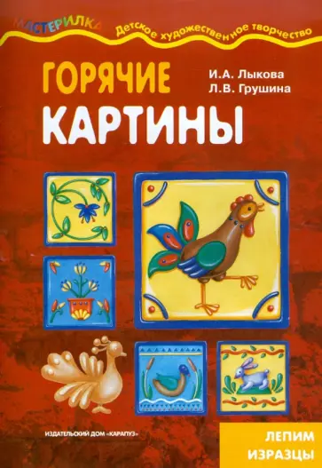 Лыкова, Грушина - Горячие картины. Лепим изразцы обложка книги