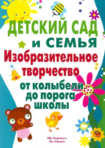 Ирина Лыкова - Детский сад и семья. Изобразительное творчество обложка книги