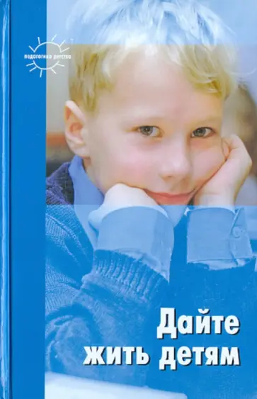Корчак, Монтессори - Дайте жить детям Корчак, Монтессори - Дайте жить детям обложка книги