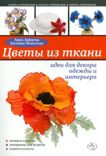 Зайцева, Моисеева - Цветы из ткани: идеи для декора одежды и интерьера Зайцева, Моисеева - Цветы из ткани: идеи для декора одежды и интерьера обложка книги