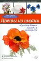 Цветы из лент, ткани и тесьмы. Модные украшения своими руками