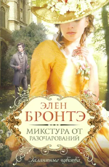 Элен Бронтэ - Микстура от разочарований обложка книги