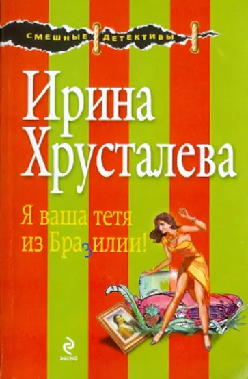 Ирина Хрусталева - Я ваша тетя из Бразилии! обложка книги