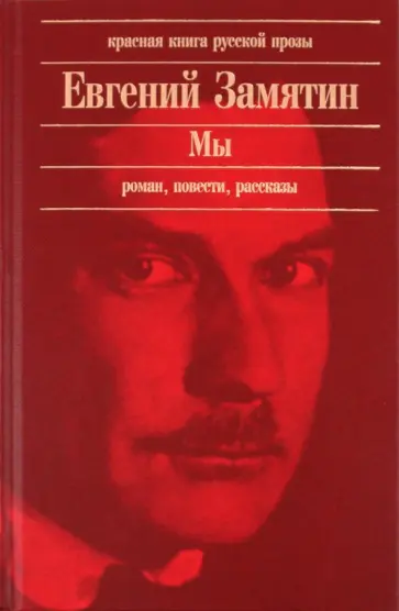 Евгений Замятин - Мы обложка книги