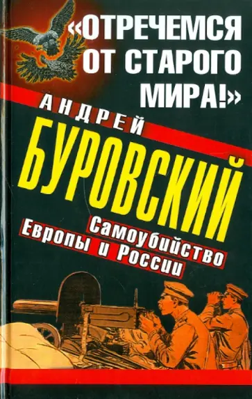 Андрей Буровский - "Отречемся от старого мира!" Самоубийство Европы и России обложка книги
