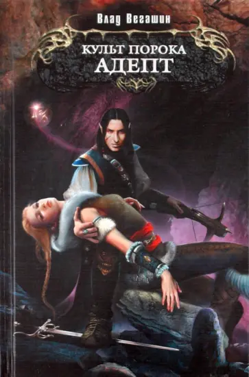 Влад Вегашин - Культ Порока. Адепт обложка книги