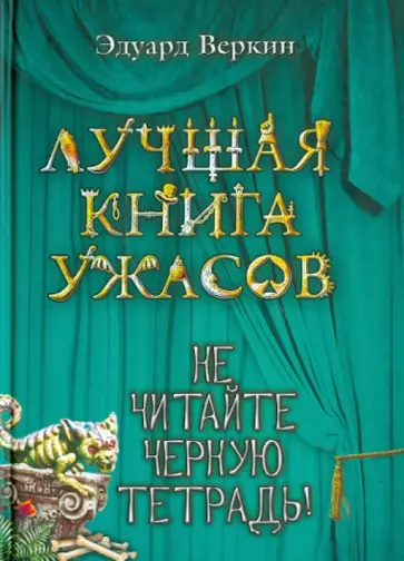 Эдуард Веркин - Не читайте черную тетрадь! обложка книги