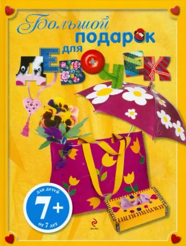 Большой подарок для девочек. Для детей старше 7 лет обложка книги