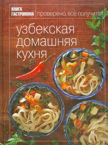 Книга Гастронома. Узбекская домашняя кухня обложка книги