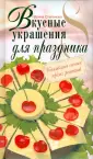 Коллекция самых ярких рецептов