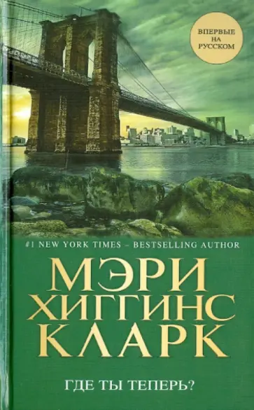 Кларк Хиггинс - Где ты теперь? Кларк Хиггинс - Где ты теперь? обложка книги