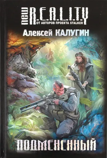 Алексей Калугин - Подмененный обложка книги