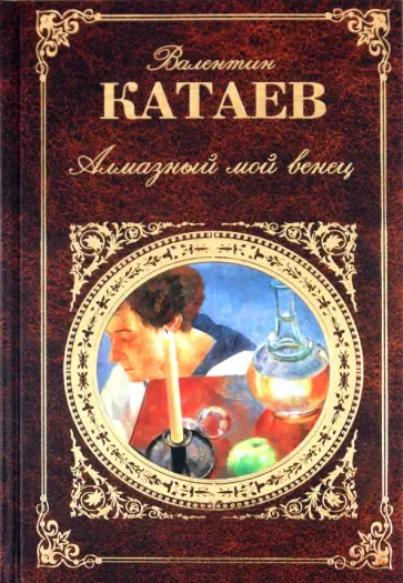 Валентин Катаев - Алмазный мой венец обложка книги