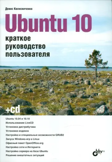 Денис Колисниченко - Ubuntu 10. Краткое руководство пользователя (+ CD) обложка книги
