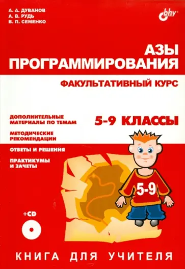 Дуванов, Рудь - Азы программирования. Факультативный курс. Книга для учителя (+CD) обложка книги