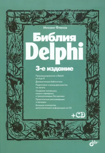 Михаил Фленов - Библия Delphi (+CD) обложка книги