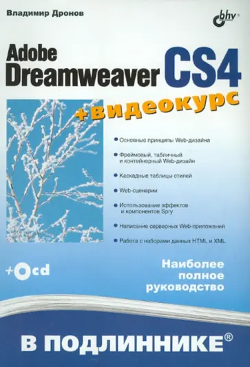 Владимир Дронов - Adobe Dreamweaver CS4 (+CD) Владимир Дронов - Adobe Dreamweaver CS4 (+CD) обложка книги
