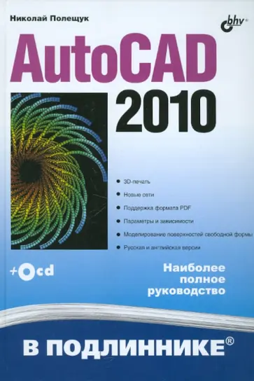 Николай Полещук - AutoCAD 2010 (+CD) обложка книги