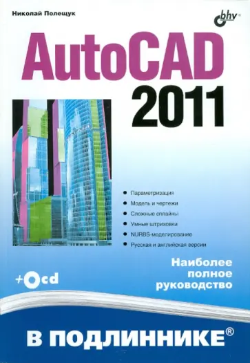 Николай Полещук - AutoCAD 2011(+ CD) обложка книги