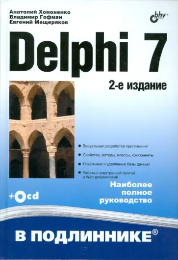 Хомоненко, Гофман - Delphi 7 (+СD) Хомоненко, Гофман - Delphi 7 (+СD) обложка книги