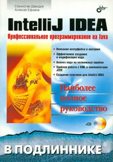 Давыдов, Ефимов - IntelliJ IDEA. Профессиональное програмирование на Java (+CD) обложка книги