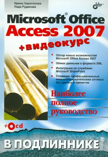 Харитонова, Рудикова - Microsoft Office Access 2007 (+ Видеокурс на CD) обложка книги