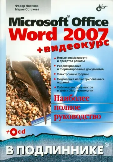 Новиков, Сотскова - Microsoft Office Word 2007 (+Видеокурс на CD) обложка книги