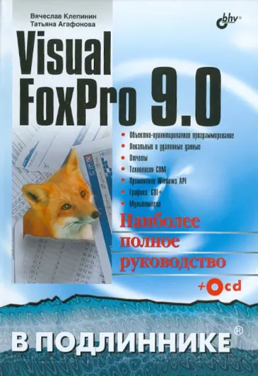 Клепинин, Агафонова - Visual FoxPro 9.0 (+ CD) обложка книги