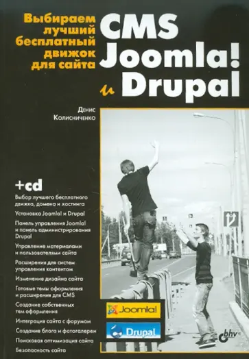 Денис Колисниченко - Выбираем лучший бесплатный движок для сайта. CMS Joomla! и Drupal (+CD) обложка книги
