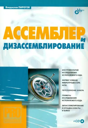 Владислав Пирогов - Ассемблер и дизассемблирование (+ CD) обложка книги