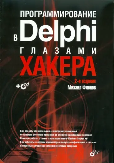 Михаил Фленов - Программирование в Delphi глазами хакера. 2-е изд. (+ CD) обложка книги