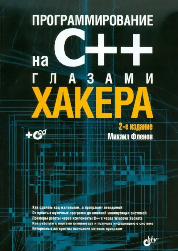 Михаил Фленов - Программирование на C++ глазами хакера (+CD) обложка книги