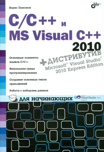 Борис Пахомов - C/C++ и MS Visual C++ 2010 для начинающих (+DVD) обложка книги