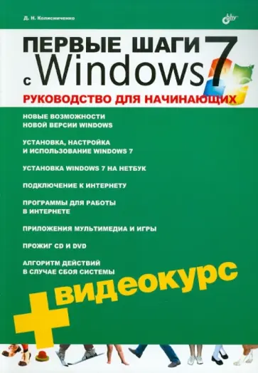 Денис Колисниченко - Первые шаги с Windows 7. Руководство для начинающих (+ Видеокурс CD) обложка книги