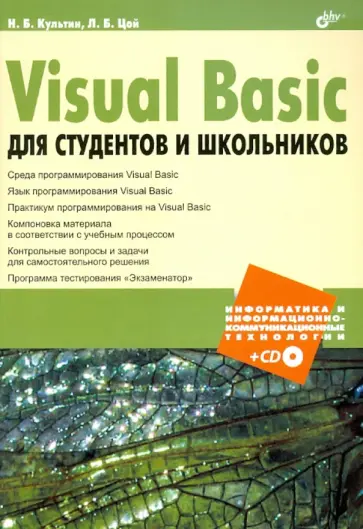 Культин, Цой - Visual Basic для студентов и школьников (+CD) Культин, Цой - Visual Basic для студентов и школьников (+CD) обложка книги