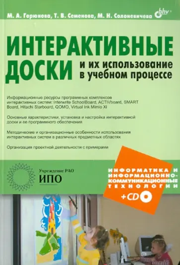 Горюнова, Семенова - Интерактивные доски и их использование в учебном процессе (+CD) обложка книги