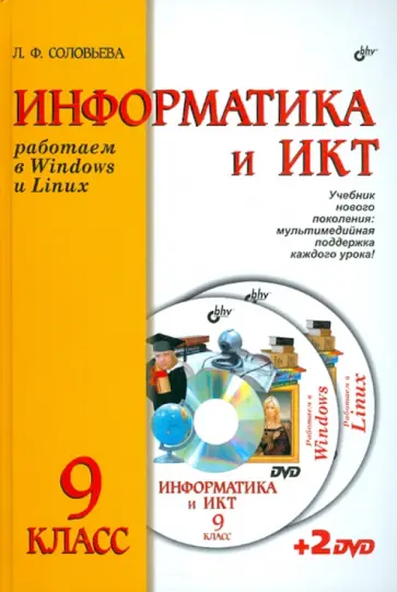 Людмила Соловьева - Информатика и ИКТ. Учебник для 9 класса ( + 2DVD) обложка книги