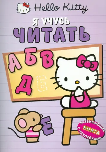 Хелло Китти! Я учусь читать. Развивающая книжка с наклейками обложка книги