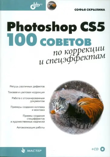 Софья Скрылина - Photoshop CS5. 100 советов по коррекции и спецэффектам (+СD) обложка книги