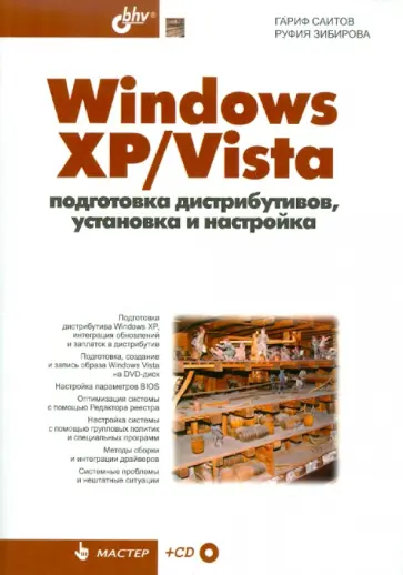 Саитов, Зибирова - Windows XP/Vista. Подготовка дистрибутивов, установка и настройка (+CD) обложка книги