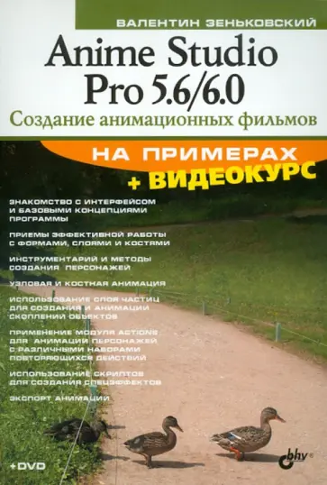 Валентин Зеньковский - Anime Studio Pro 5.6/6.0. Создание анимационных фильмов (+DVD) обложка книги