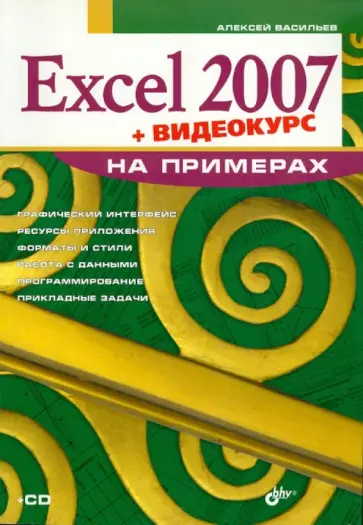Алексей Васильев - Excel 2007 на примерах (+ Видеокурс на CD) обложка книги