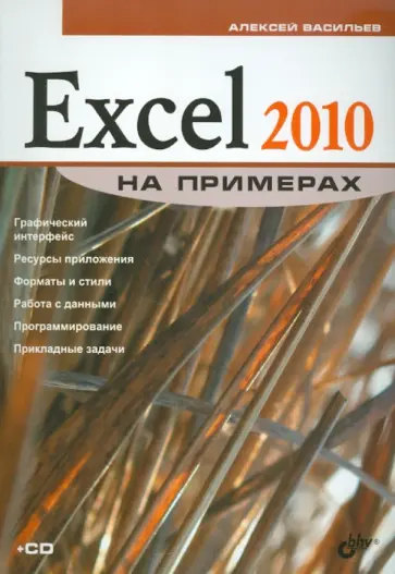Алексей Васильев - Excel 2010 на примерах (+CD) обложка книги