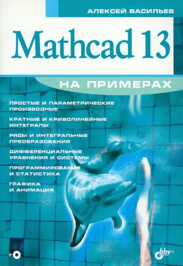 Алексей Васильев - Mathcad 13 на примерах (+CD) обложка книги