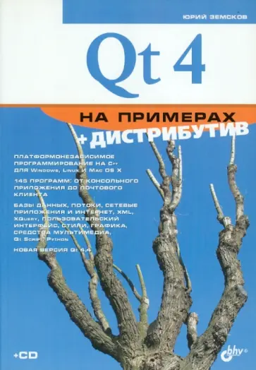 Юрий Земсков - Qt 4 на примерах (+СD) обложка книги