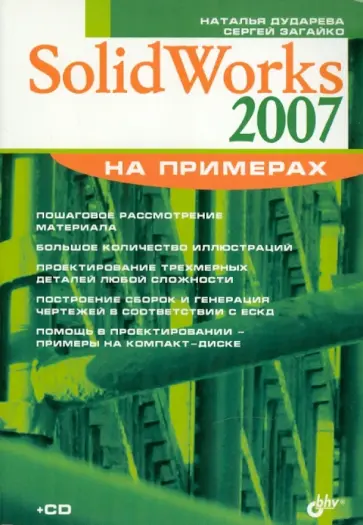 Дударева, Загайко - SolidWorks 2007 на примерах (+ CD) обложка книги