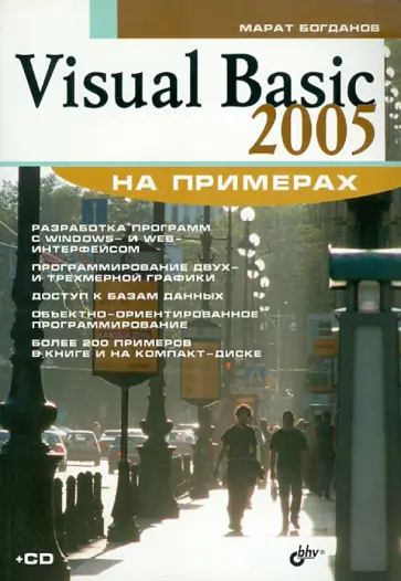 Марат Богданов - Visual Basic 2005 на примерах (+CD) обложка книги