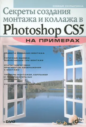 Софья Скрылина - Секреты создания монтажа и коллажа в Photoshop CS5 на примерах (+DVD) обложка книги