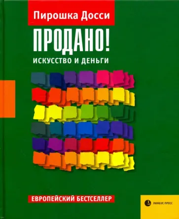 Пирошка Досси - Продано! Искусство и деньги обложка книги